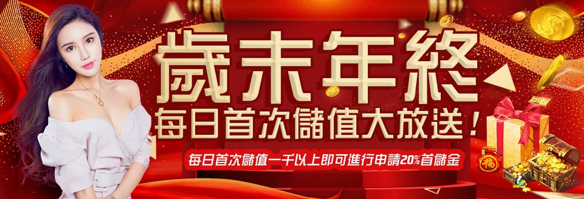 上格娛樂城-歲末年終每日首次儲值大放送